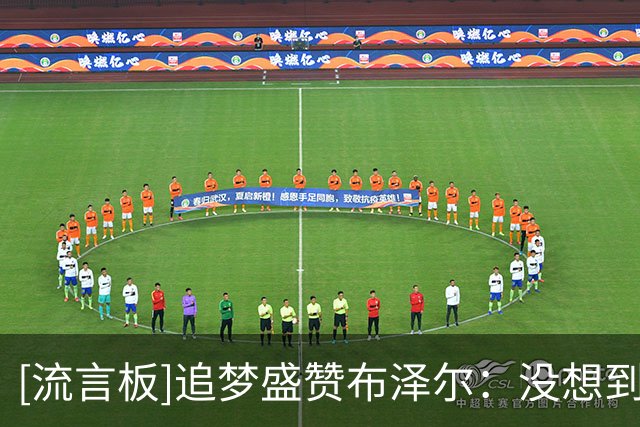 [流言板]追梦盛赞布泽尔：没想到他能这样移动、投篮和持球